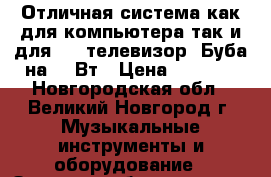 Отличная система как для компьютера,так и для DVD(телевизор).Буба на 140Вт › Цена ­ 5 000 - Новгородская обл., Великий Новгород г. Музыкальные инструменты и оборудование » Звуковое оборудование   